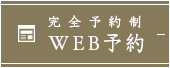 完全予約制 WEB予約