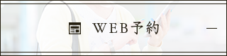 WEB予約