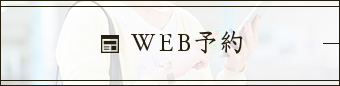 WEB予約